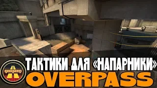 Тактики на двоих для игры в НАПАРНИКИ CSGO (overpass) #3