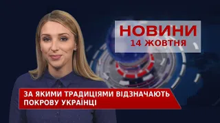 Новини Вінниці за четвер, 14 жовтня 2021 року