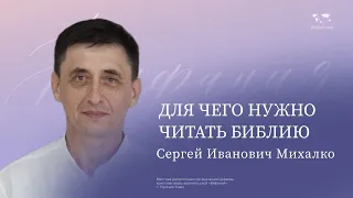 Михалко Сергей Иванович  "Для чего нужно читать Библию"