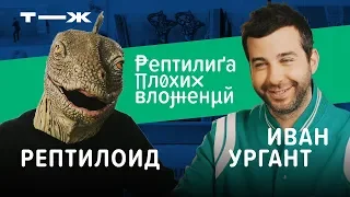 ЛИГА ПЛОХИХ ВЛОЖЕНИЙ #0 | Иван Ургант х Рептилоид