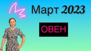 🔴 ОВЕН 🔴Март 2023 ….. от Розанна Княжанская