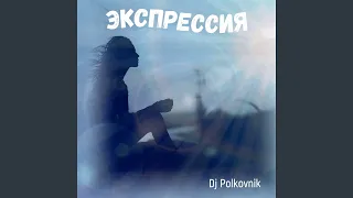 Экспрессия