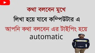 Bangla Voice Typing  With out Keyboard full bangla tutorial