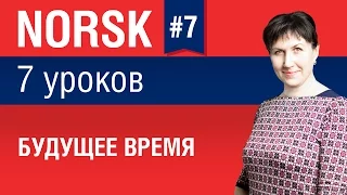 Урок 7. Норвежский язык за 7 уроков для начинающих. Будущее время. Елена Шипилова.