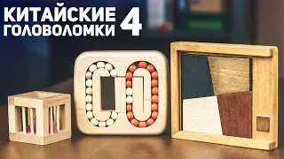 Китайские Деревянные Головоломки 4 / Пытаюсь Решить