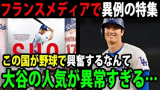 大谷がフランス誌の表紙に！？各国で特集される大谷翔平の偉業の数々【最新/海外の反応/MLB/大谷翔平】【総集編】