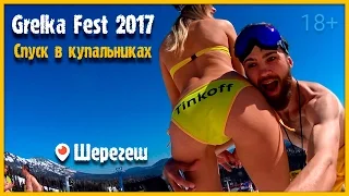Grelka Fest 2017. Спуск в Купальниках. Шерегеш 👙