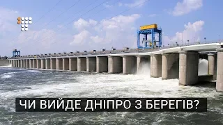 Як реве ревучий: чи вийде Дніпро з берегів