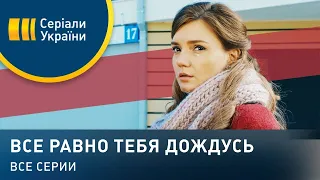 Все равно тебя дождусь (Все серии)