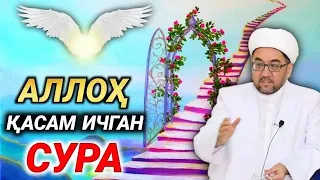 Alloh qasam ichgan Sura• | Nuriddin hoji domla | Нуриддин хожи домла 2023