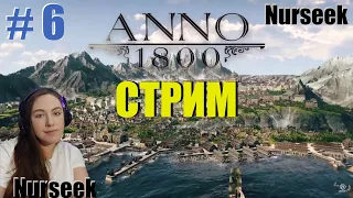 Прохождение ANNO 1800 (Let's play) игры/чат/walkthrough