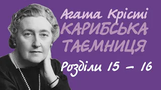 Агата Крісті. Міс Марпл шукає допомоги | Аудіокнига українською