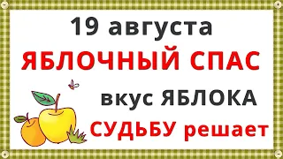 19 августа праздник ЯБЛОЧНЫЙ СПАС 2023 / Что НУЖНО и НЕЛЬЗЯ делать?