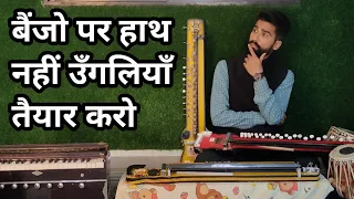 गलत रियाज मत करो | Right technic for Finger movement on banjo | Surbhi Swar Sangam