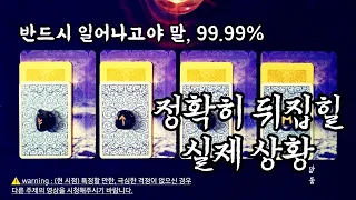 [타로] (⚠️:개인리딩유사/비밀영상) ‘반드시 일어나고야 말, 99.99% 정확히 뒤집힐 실제상황-Ⅱ