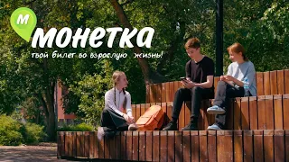 МОНЕТКА | HR-РОЛИК