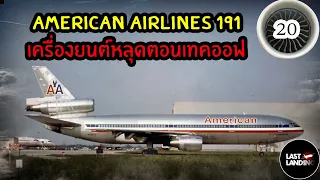 American Airlines 191 เครื่องยนต์หลุดตอนเทคออฟ | LastLanding EP20