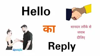 Hello ka Reply kya hoga | How to Reply Hello /Hey | Best Reply to Hello