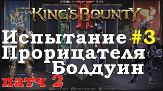 King's Bounty II Испытание Прорицателя #3. Болдуин. Патч 2