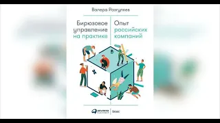 «ЦОБ книжный клуб» - «Бирюзовое управление на практике» Валера Разгуляев