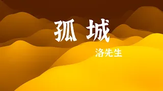 洛先生《孤城》| 动态特效歌词 无损极致音质