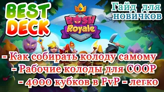 RUSH ROYALE || КАК СОБРАТЬ КОЛОДУ САМОМУ || РАБОЧИЕ КОЛОДЫ ДЛЯ COOP || 4000 КУБКОВ В PVP - ЛЕГКО!