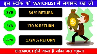 इस स्टॉक को WATCHLIST मे लगाकर रख लो BREAKOUT होने वाला है मौका मत चूकना