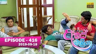 Ahas Maliga | Episode 416 | 2019-09-18