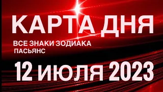 КАРТА ДНЯ🚨12 ИЮЛЯ 2023 (1 часть) СОБЫТИЯ ДНЯ🌈ПАСЬЯНС РАСКЛАД КВАДРАТ СУДЬБЫ❗️ГОРОСКОП ОВЕН- ДЕВЫ❤️