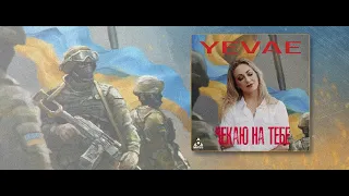 Yevae - Чекаю на Тебе (Lyric Video)