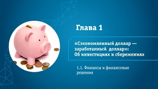 Лекция 1.1 | Финансы и финансовые решения | Азбука финансов