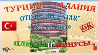 Отель "Blue Star 4", all inclusive, Аланья, Турция. Плюсов много! 2019