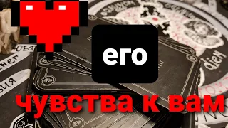 ЧТО ОН ДУМАЕТ О ВАС СЕЙЧАС? ТАРО