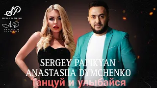 Sergey Papikyan & Anastasiia Dymchenko - Танцуй и улыбайся