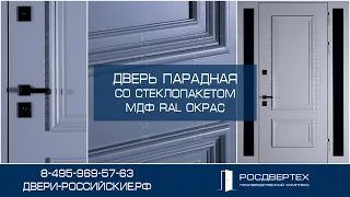 Парадная дверь со стеклом под широкий дверной проём от РОСДВЕРТЕХ