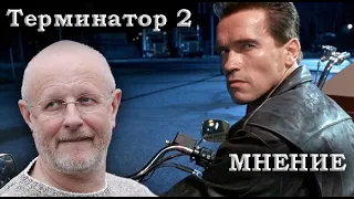 Гоблин - Что понравилось и не понравилось в "Терминаторе 2"