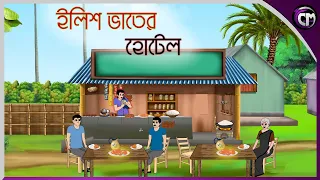 ইলিশ ভাতের হোটেল || Bangla cartoon || Rupkotha golpo || Thakumar jhuli || Animation story