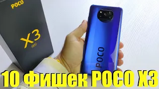 10 КРУТЫХ ФИШЕК XIAOMI POCO Х3, о которых ты мог не знать