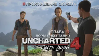 Прохождение сюжета UNCHARTED 4: Путь вора [Глава 15: Воры Либерталии]