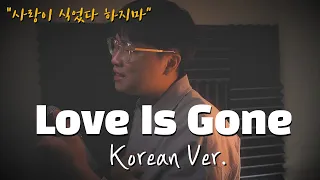 Slander - Love Is Gone 한국어 커버ㅣKorean Versionㅣ한국어 버전｜korean cover (cover by 조팡)