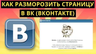 как правильно разморозить страницу ВК на чужой номер.