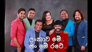 ලංකාව මේ - Lankawa me man me rate - Sunil Perera (Gypsies)