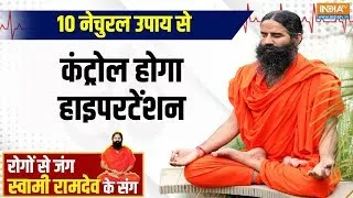 YOGA LIVE:  10 नेचुरल उपाय से कंट्रोल होगा हाइपरटेंशन, जानिए Swami Ramdev से | Hypertension | Yoga'