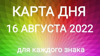 16 АВГУСТА 2022. ✨ КАРТА ДНЯ И СОВЕТ. Тайм-коды под видео.