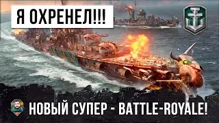 Я ОФИГЕЛ! НОВЫЙ СУПЕР-РЕЖИМ BATTLE-ROYALE В WORLD OF WARSHIPS!