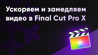 Как ускорить видео в Final Cut Pro X? Как замедлить видео?