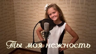 Нереально спела,мурашки по коже!!! Ты моя нежность. Ксения Левчик 9 лет