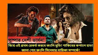 পুষ্পার দেশি ভার্সন? শাকিব খানের কপালে হাত! Janli | Siam Ahmed | গোপনে ট্রেইলার ফাঁস || জংলি মুভি