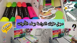 الأدوات التي تسهل عليكم الدراسة 📑🖋️ مفيدة و فعالة #سلسلة_العودة_للمدارس