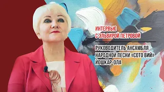 Интервью с Эльвирой Петровой руководителем ансамбля народной песни «Сото вий» Йошкар-Ола